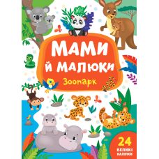 Мами й малюки УЛА Зоопарк - Видавництво УЛА - ISBN 9789662848717